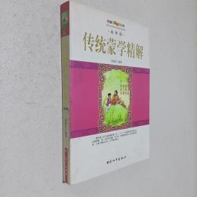 千年智慧丛书：传统蒙学精解（16开插图版）