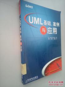 UML 基础、案例与应用`