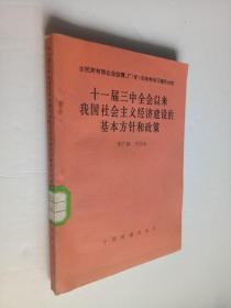 十一届三中全会以来我国社会主义经济建设的基本方针和政策--全民所有制企业经理、厂（矿）长统考学习辅导材料