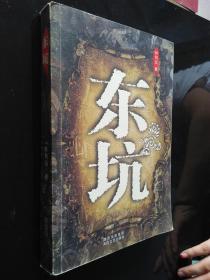 東坑