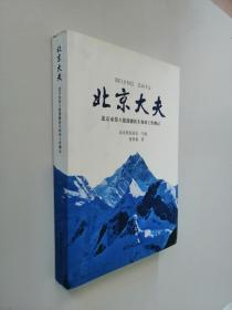 北京大夫:北京市笫八批援疆医生和田工作侧记