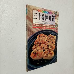 三十分钟开饭:中英对照:[图集]