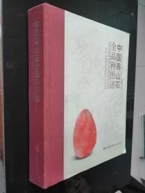 中国寿山石全品种图谱 8开精装 全一册（作者签赠本）