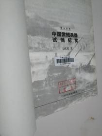 地火天光:中国常规兵器试验纪实