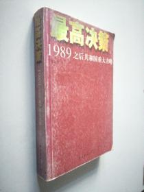 最高决策（上下）：1989之后共和国重大方略