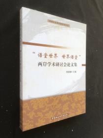 闽南文化研究院学术文库：语堂世界世界语堂两岸学术研讨会论文集