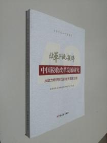 改革开放40年中国税收改革发展研究--从助力经济转型到服务国家治理