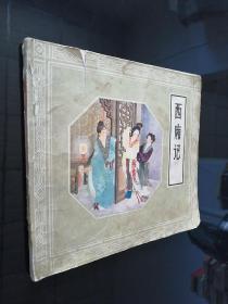 连环画《《西厢记》》24开，1958年2月一版一印，1979年2月2版2印 具有珍贵的收藏价值