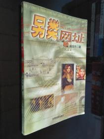 另類網(wǎng)址（第一本另類網(wǎng)頁手冊）