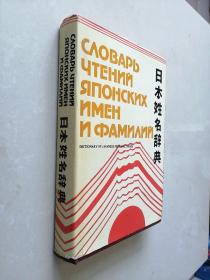 日本姓名辞典 Словарь чтений японских имен и фамилий （俄文）硬精装