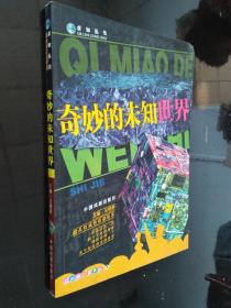 求知叢書—奇妙的未知世界（彩版圖文天下）