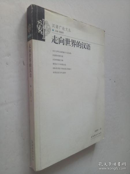 汉语广论文丛 ----走向世界的汉语