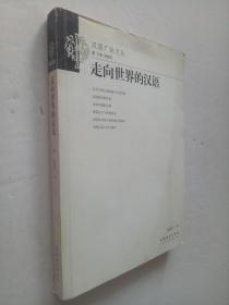 漢語(yǔ)廣論文叢 ----走向世界的漢語(yǔ)