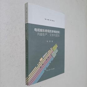 电视娱乐奇观的多维透视：内容生产、文本与受众