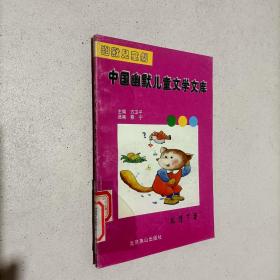中国幽默儿童文学文库 （幽默童话）： 狐狸下蛋