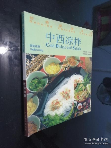 佳肴菜谱系列：中西凉拌（中英对照）