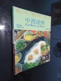 佳肴菜谱系列：中西凉拌（中英对照）