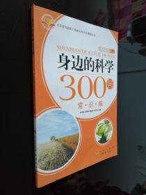 身边的科学300问：常识编