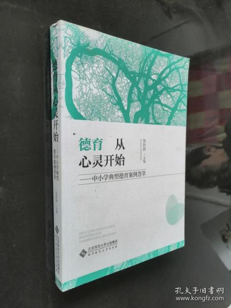 德育从心灵开始:中小学典型德育案例荟萃