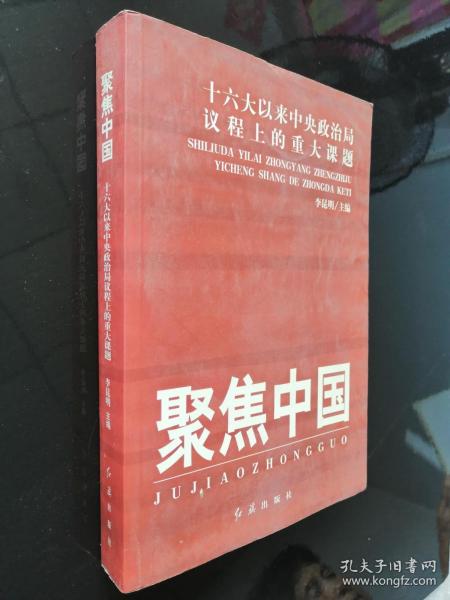 聚焦中国：十六大以来中央政治局议程上的重大课题