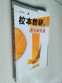 校本教研的理论与实践