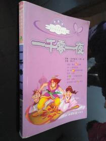 一千零一夜（注音版）——小學(xué)生語文課外閱讀叢書
