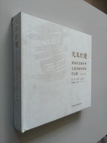 天真爛漫：第四屆全國(guó)少年兒童書畫雙年展作品集 （繪畫卷） 硬精裝