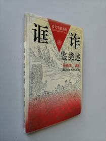 誆詐鑒類述