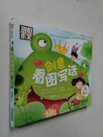 别怕作文·一年级创意看图写话：一年级