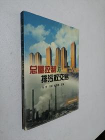 总量控制与排污权交易【附光盘】作者签赠本