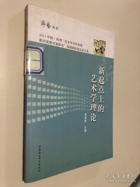 游艺丛书：新起点上的艺术学理论