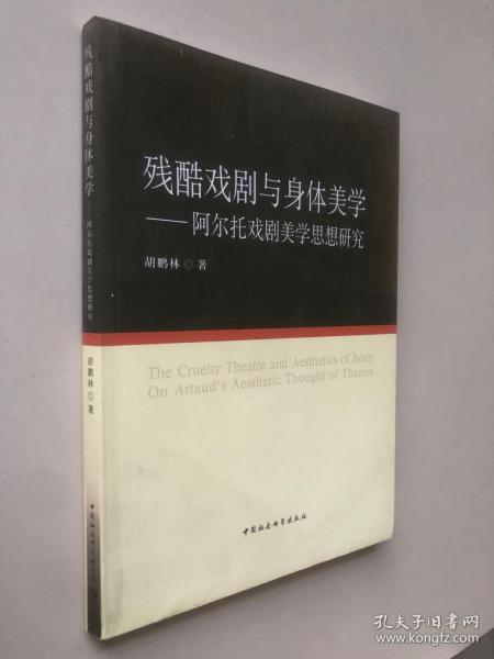 残酷戏剧与身体美学：阿尔托戏剧美学思想研究