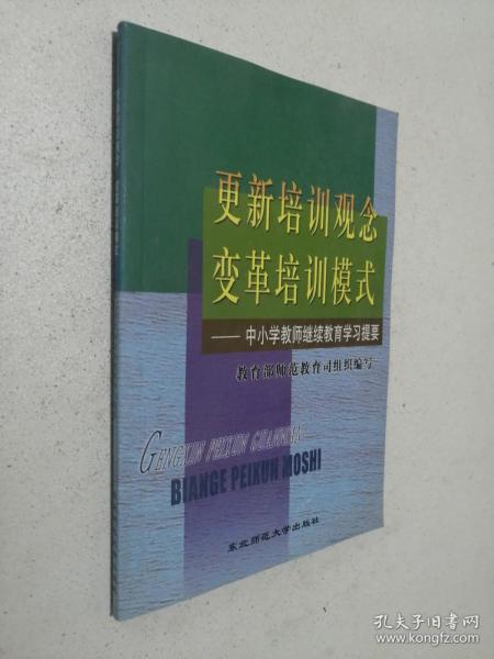 更新培训观念变革培训模式:中小学教师继续教育学习提要