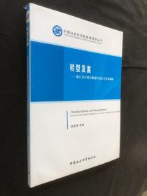 中国社会科学院国情调研丛书·转型发展：浙江省台州市路桥经济社会发展调研