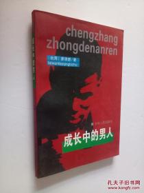 成長中的男人