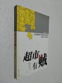 超市有賊