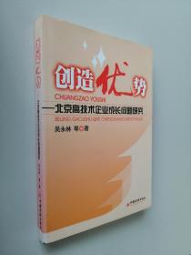创造优势：北京高技术企业成长问题研究