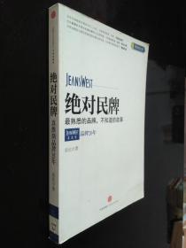 絕對民牌：真維斯品牌20年