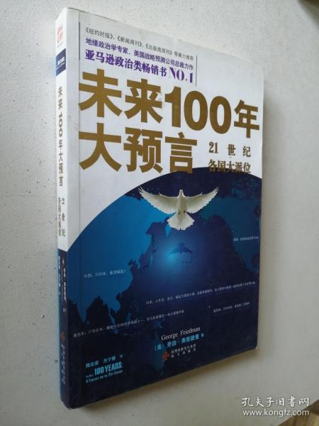 未来100年大预言：21世纪各国大派位