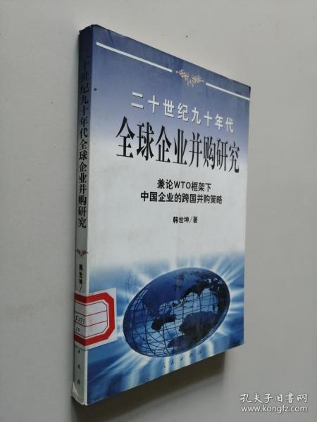 20世纪90年代全球企业并购研究——兼论框架下中国企业的跨国并策略