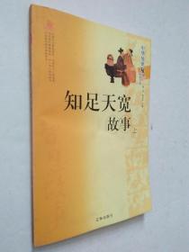 知足天宽故事 （上册）：中华处世智慧故事金典