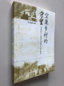 空巢乡村的守望:西部留守儿童教育问题的社会学研究