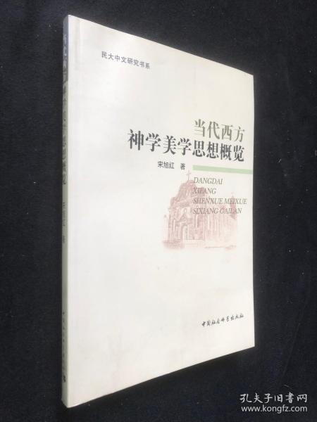 当代西方神学美学思想概览