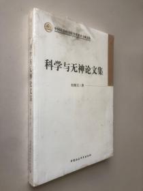 科学与无神论文集（学部委员专题文集）