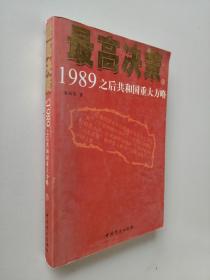最高决策（下）：1989之后共和国重大方略