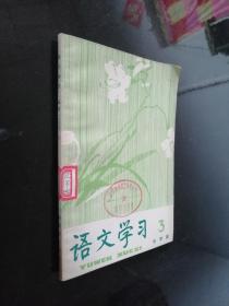 语文学习 丛刊（小学版）3