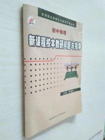 初中物理:新課程校本教研問(wèn)題與指導(dǎo)