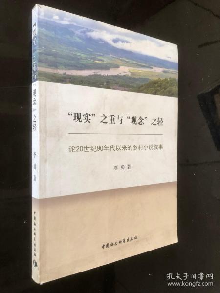 “现实”之重与“观念”之轻：论20世纪90年代以来的乡村小说叙事