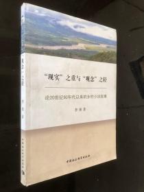 “现实”之重与“观念”之轻：论20世纪90年代以来的乡村小说叙事