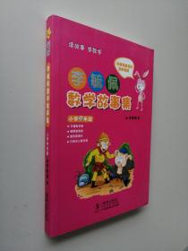 李毓佩数学故事集·小学中年级